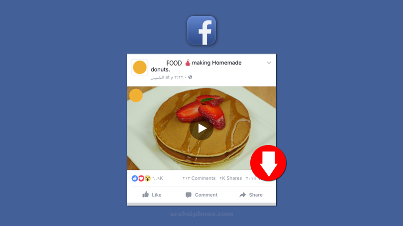 تحميل فيديو من الفيس بوك للكمبيوتر والهاتف اون لاين وبدون برامج 2019