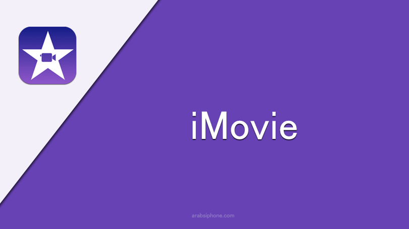 تحميل برنامج iMovie للايفون تطبيق ايموفي لتعديل الفيديو وانشاء فيديو محترف