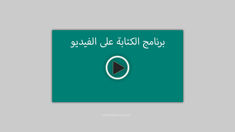 برنامج الكتابة على الفيديو للايفون بالعربي افضل برامج مجانية 2019