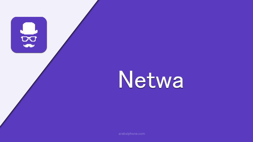 تحميل برنامج Netwa للايفون والايباد برنامج لمعرفة اخر ظهور في