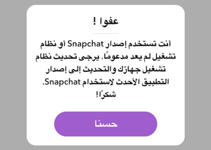 ظهور رسالة انت تستخدم اصدار snapchat ونظام تشغيل لم يعد مدعوما