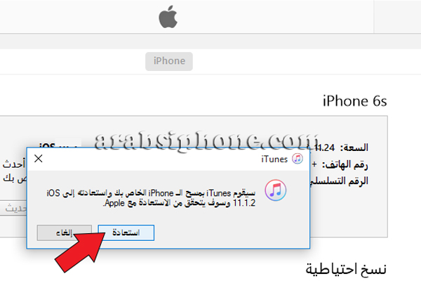 اضغط على استعادة لاستعادة الايفون الى الاصدار iOS 11.1.2