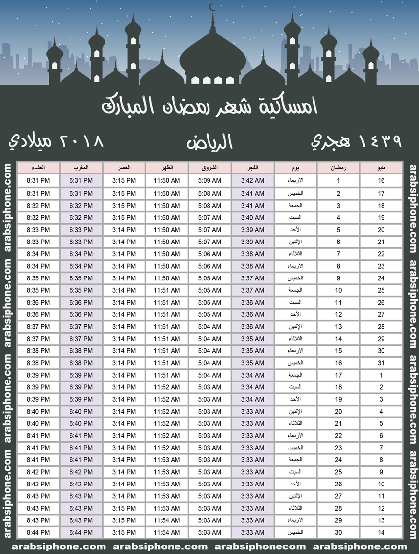 امساكية رمضان 2018 الرياض السعودية 1439 Imsakia Ramadan Alriyadh