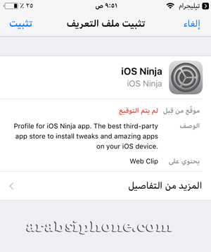 تثبيت ملف التعريف الخاص بمتجر iOS Ninja للايفون