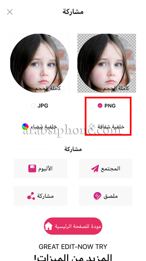 اختيار صيغة حفظ الصورة في الايفون PNG