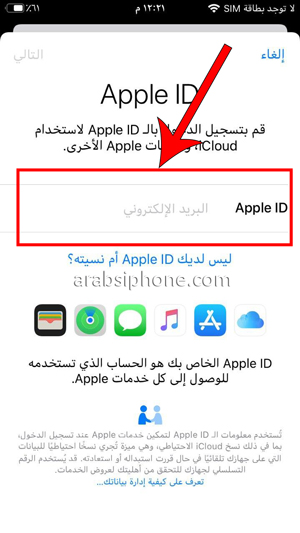 ادخل البريد الالكتروني الخاص بحساب Apple ID 