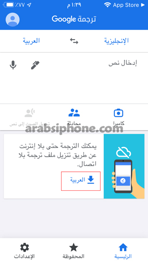 الضغط على العربية لترجمة النصوص بدون نت 