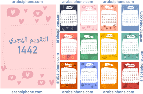 التقويم الهجري 1442 Hijri Calendar 2020