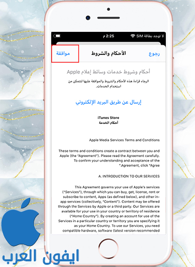 الموافقة على احكام والشروط خدمات Apple لانشاء حساب