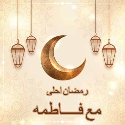 بطاقة رمضان كريم، رمضان احلى مع فاطمة