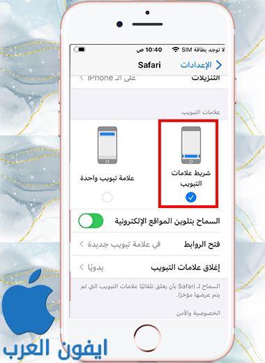 تفعيل شكل التبويب في سفاري في تحديث iOS 15