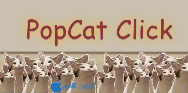 لعبة PopCat Click للايفون تحدي الدول مجانا 