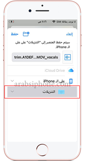 اختر مكان حفظ مقطع الصوت في جهاز الايفون في موقع Vocal Remover