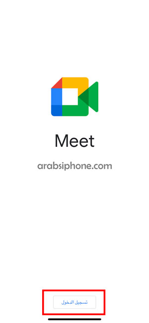 تسجيل الدخول بعد تحميل Google Meet للايفون 