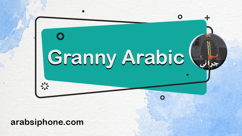لعبة جراني عربي للايفون والأيباد تحميل لعبة Granny Arabic مجانا